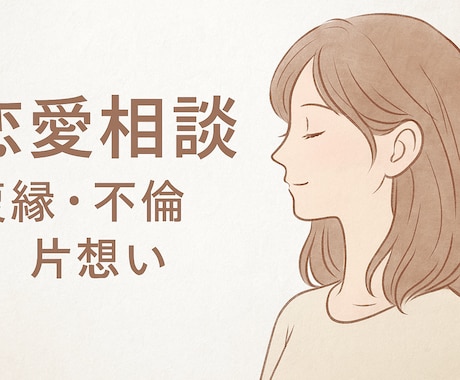 誰にも言えない恋、どんな相談でもお受けします 不倫、復縁、片思い…複雑な恋の味方です イメージ1