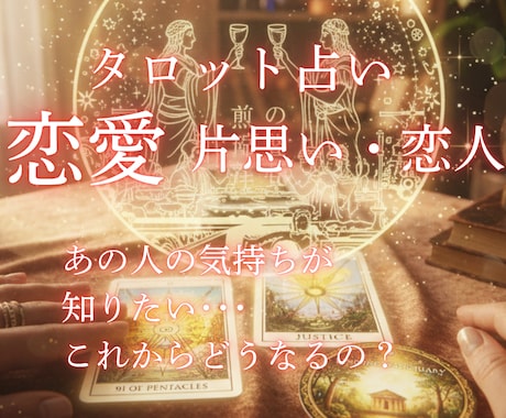 恋愛鑑定/お相手の本音を可視化、恋の行方を占います お相手の気持ちが分からず不安な気持ちを解消 イメージ1