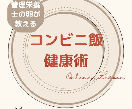 管理栄養士の卵があなたの3日間のお食事を添削します 自炊ゼロでもOK！「あと一品」でコンビニ飯を整える イメージ1