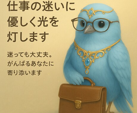 ボツ×仕事の迷いに優しく光を灯します 迷っても大丈夫＊がんばる心に、やさしく寄り添います イメージ1