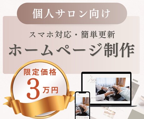 美容サロン向け！おしゃれなホームページ作ります 先着1名様の限定価格！更新マニュアル付きで安心 イメージ1