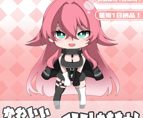 新規出品キャンペーン中！ミニキャラ描きます 【先着5名様までの特別価格】SNS・配信などで使えます！ イメージ1