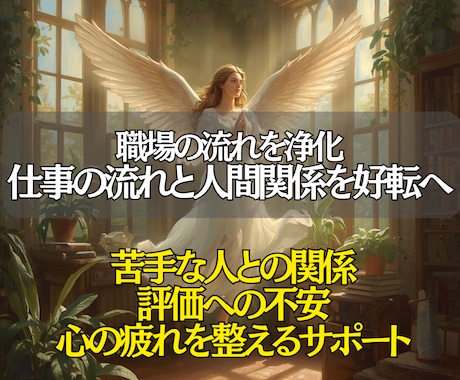 悩みを浄化し、仕事の流れと人間関係を好転へ導きます 人との関係・評価への不安・心の疲れを整える霊視×遠隔気功 イメージ2