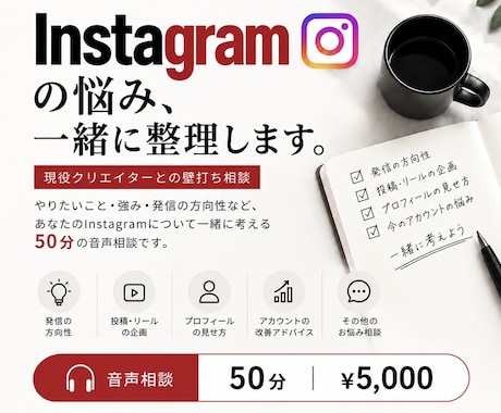 Instagramの発信・方向性を一緒に整理します イメージ1