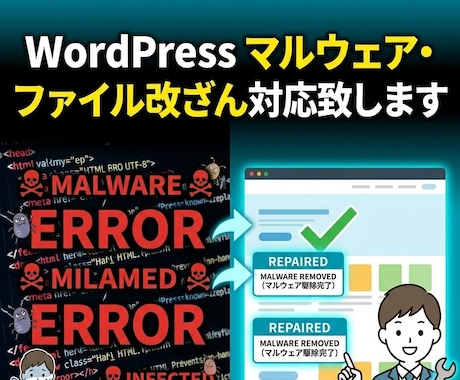 WordPress感染・改ざん復旧します 壊れたサイトを原因確認から復旧支援いたします！ イメージ1