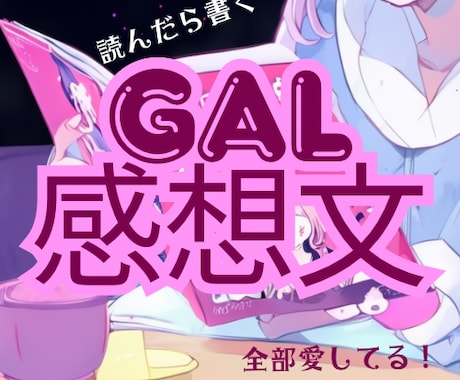 ギャル目線で感想文!本気で向き合う気持ちを届けます ギャルがあなたの小説・作品に感想文&フィードバック書くよ! イメージ1
