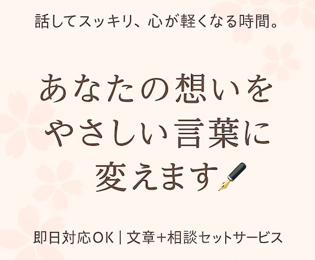 あなたの気持ちを整理して文章にします 優しく話を聞いて、あなたの想いを言葉に変えます。 イメージ1