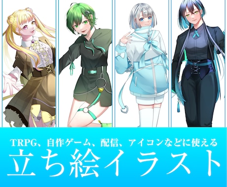 TRPGなどにつかえる全身立ち絵イラスト描きます イメージ1