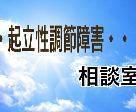 起立性調節障害で悩む親子のお話お聞きします 起立性調節障害に悩むお子さまやご家族の困ったを話せる場所 イメージ1