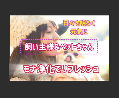 飼い主様とペットちゃん同時にモナ浄化致します 飼い主様の元気はペットちゃんへも繋がります(ꈍᴗꈍ) イメージ1