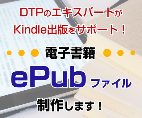 電子書籍 ePubファイルを制作いたします 書籍の制作はDTPのプロにおまかせ！ イメージ1