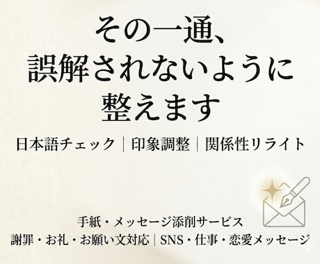 手紙・メッセージの印象と伝わり方を整えます 関係性を大切にした日本語リライト イメージ1