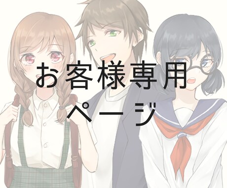 お客様専用ページでございます 購入者様以外のご購入はご遠慮ください イメージ1