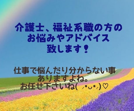 介護職の皆様のお悩みアドバイス致します 介護現場で相談出来ない事、全てアドバイス致します！ イメージ2