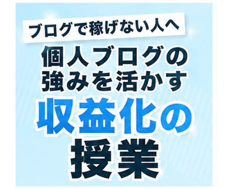 読者の心を動かすセールス術・テクニックを教えます 個人ブログの強みを活かす、ブログアフィリエイトの授業 イメージ2