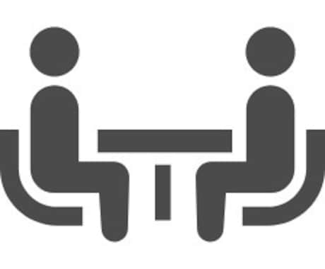 現役人事があなたの転職や面接の悩みをお聞きします 〜教員と企業人事、両方の経験者があなたの悩みに向き合います〜 イメージ2