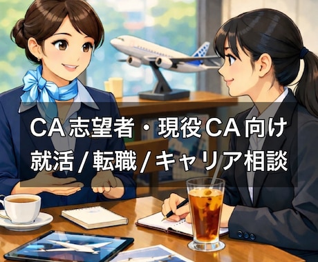 1週間質問し放題！元CAが就活や転職相談に乗ります イメージ1