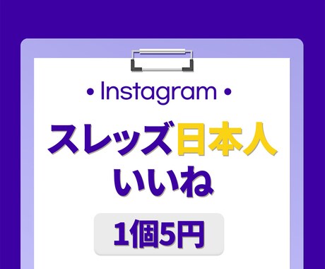 スレッズ日本人いいね⭐️300個増やします 保証付き｜最高品質｜超お手頃価格｜Instagram イメージ1