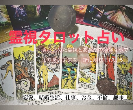 あなたのお悩みに寄り添いながら辛口霊視鑑定します 自分でも気付かない根の気持ちに花を咲かせましょう！ イメージ1