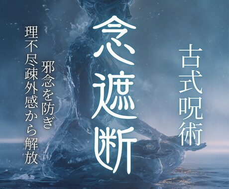 古式呪術｜元凶を遮断、干渉を防ぎ返還に向け導きます 敵意・邪念を防ぐ結界をはり、お相手は自身の念で報いを受ける イメージ1