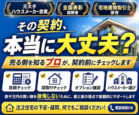 元住宅営業が契約前のセカンドオピニオンをします イメージ1