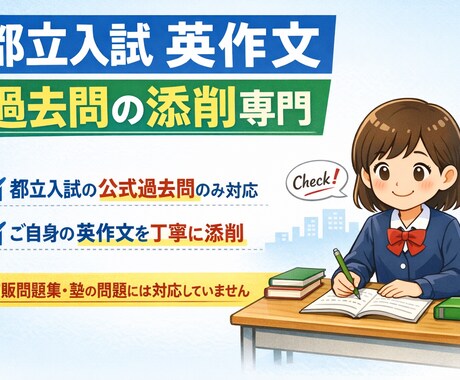 都立入試の英作文【最大6回分】添削をします 英作文が書けないのは、「書き方」を知らないだけ！ イメージ1