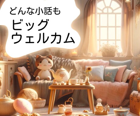 話したいことを我慢しがちな優しいあなたの話聞きます 【話したいこと、聞くよ？】人のために聞いてばかりいるあなたに イメージ2