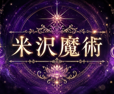 強力米沢魔術、白魔術、魂結びお好きな術で結びます 強力術師による施術見事にお届けします　鑑定付き イメージ1