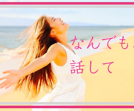 少しの時間でお悩み軽くしちゃいます 。叱咤激励されたい方も、ぜひ！お電話ください イメージ1