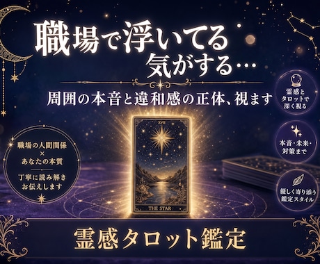 職場で浮いてる？孤立感の原因と人間関係を視ます なんとなく居づらい違和感の正体と今後の流れをタロットで鑑定 イメージ1