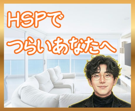 超HSPの私があなたの繊細さを全肯定します あなたの心、身体のこわばりをふっと軽くします イメージ1