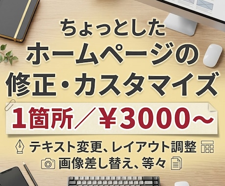 ホームページの修正・カスタマイズします ちょっとした困り事、わからない、めんどくさいを解決します！ イメージ1