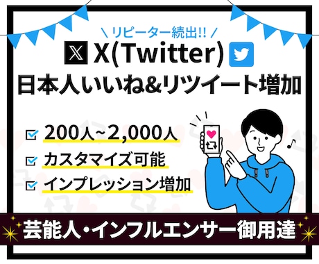 X(Twitter)のいいね＆リツイート増やします 高品質★合計200〜/インプ増加/宣伝拡散/ターゲット：日本 イメージ1