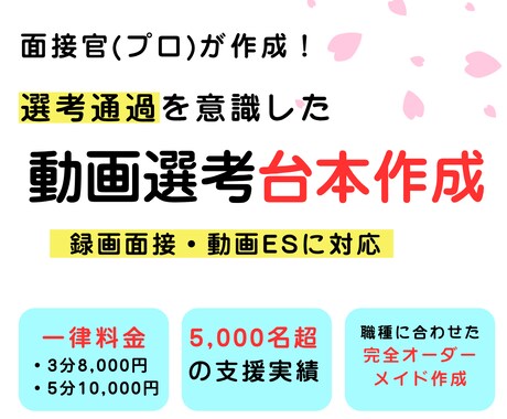 動画選考・動画ESの台本作成します 論理性×ストーリー設計で“伝わる台本”を構築｜外資・大手 イメージ1