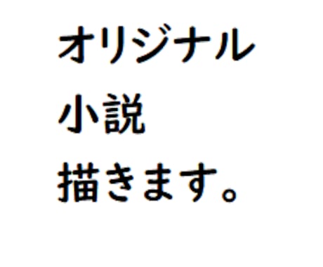 オリジナルの小説書かせて頂きます イメージを文字にしたいと思います！ イメージ1