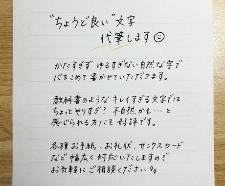 ちょうど良い文字、代筆します イメージ1