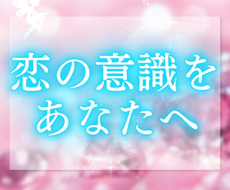 あの人が今、どんなお気持ちでいるのか視ます あなた様にどのような意識を向けているのか読み解いてまいります イメージ1