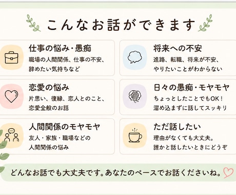 誰にも言えない悩みや愚痴をゆっくり聞きます 仕事・恋愛・人間関係など何でも気軽に話してください☺︎ イメージ2