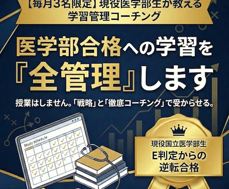 毎月3名限定  医学部合格への学習を全管理します 「教える」のではなく「受からせる」予備校不要の完全独学支援。 イメージ1