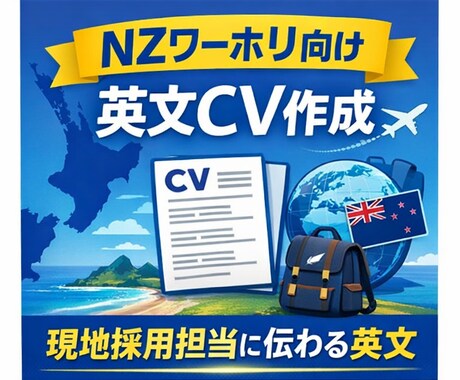 海外ワーホリ向け英文履歴書作成します AI＋現地目線で通る英文履歴書 イメージ1
