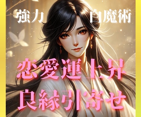 強力白魔術⭐️恋愛運アップ/強力に良縁引き寄せます 出会い/片思い/良縁/恋愛運を上げる白魔術をかけます イメージ1