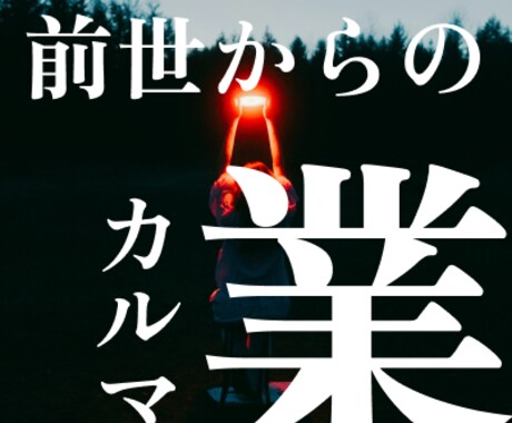 過去世からの業と今世の使命を読み解きます なぜ同じパターンを繰り返す？その答えは過去世の業にあります イメージ1