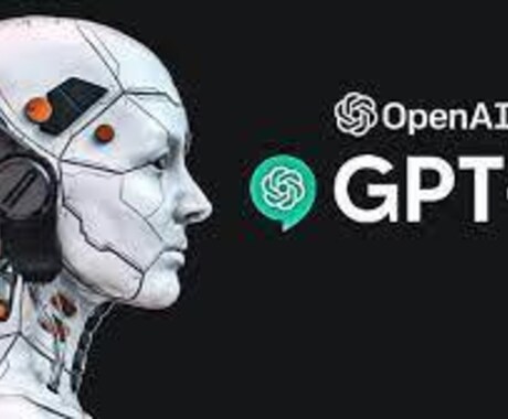 ChatGPTを利用しシステム・アプリを開発します 【生成AIでリコメンデーション・チャットボット・自動操作】 イメージ1