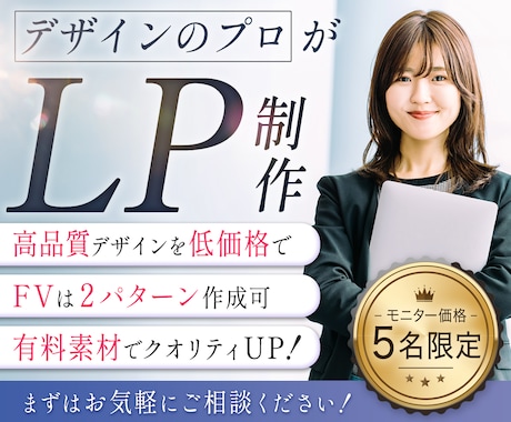 ５名限定のモニター価格☆高品質LP制作します FV２パターン作成・有料素材付きでハイクオリティ☆ イメージ1