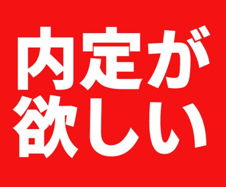就活生向け面接対策します 面接を得意とする私が、深掘りやアドバイスをさせて頂きます。 イメージ2