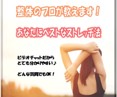 整体のプロがあなたにベストなストレッチ法を教えます 豊富な経験を活かし、あなただけのストレッチ法を教えます！ イメージ1