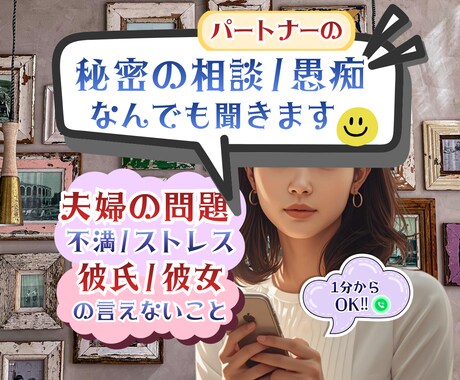 誰にも言えない◆パートナーの秘密のアレ、聞きます ◆不満／愚痴／自慢◆ひとには言えない、でも話したいこと イメージ1