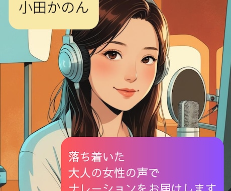 落ち着いた声の誠実なナレーションをいたします まごころをこめて作品をカタチにします！ イメージ1