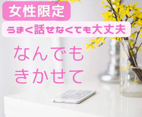 女性限定。秘密厳守。どんな話もお聞きします 上手く話せなくても大丈夫。もやもやした気持ち癒します。 イメージ1