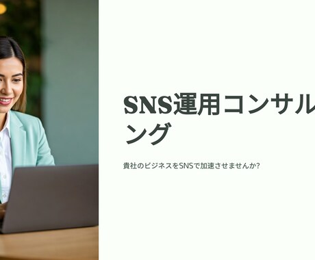 SNS集客のコンサルをします 60万人フォロワーアカウント運用実績ありのプロがコンサル！ イメージ1